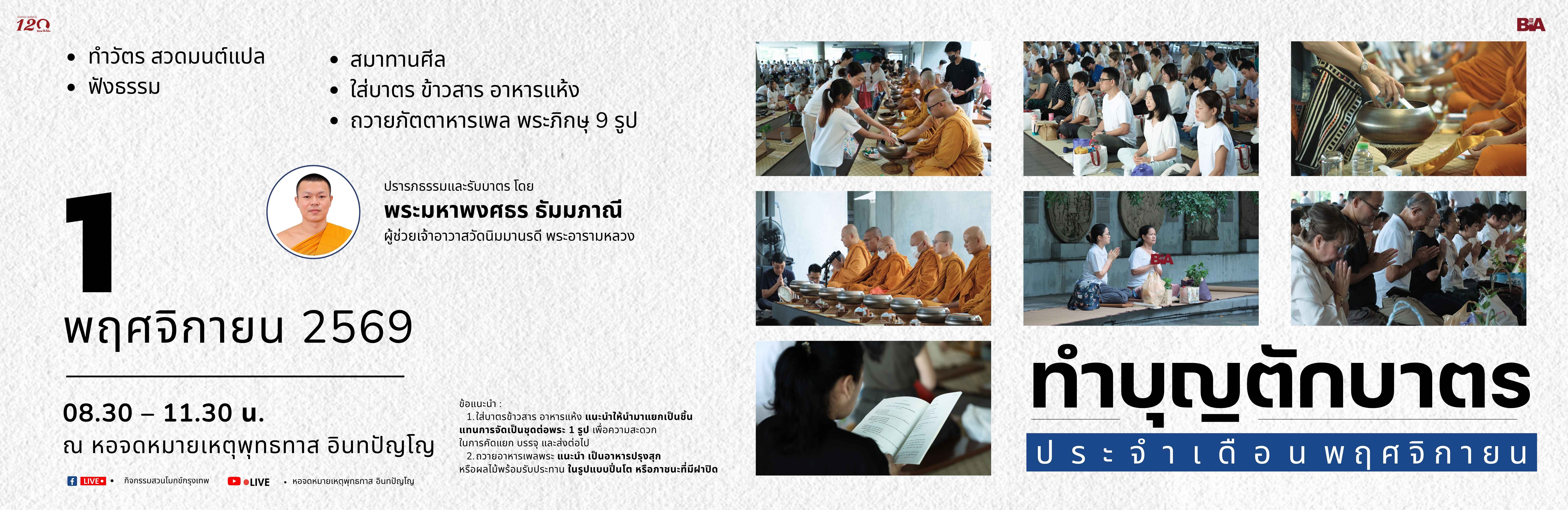 ทำบุญตักบาตรเดือนเกิด ประจำเดือนพฤศจิกายน