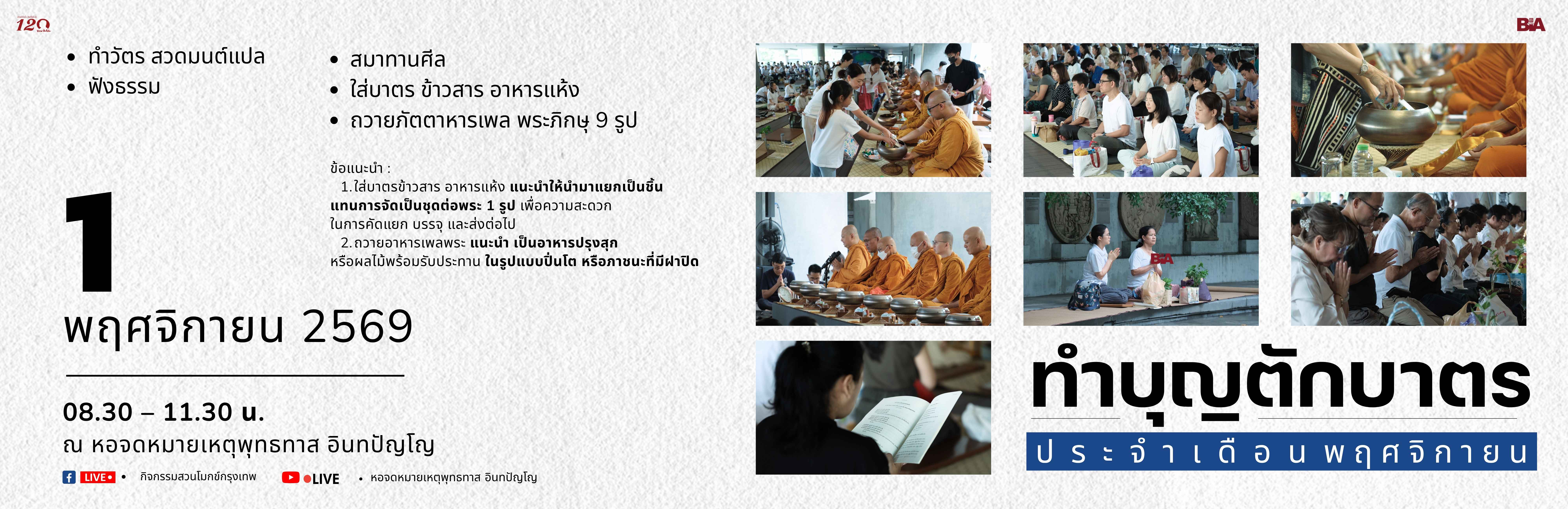 ทำบุญตักบาตรเดือนเกิด ประจำเดือนพฤศจิกายน